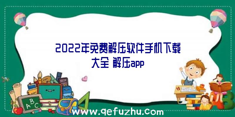 2022年免费解压软件手机下载大全